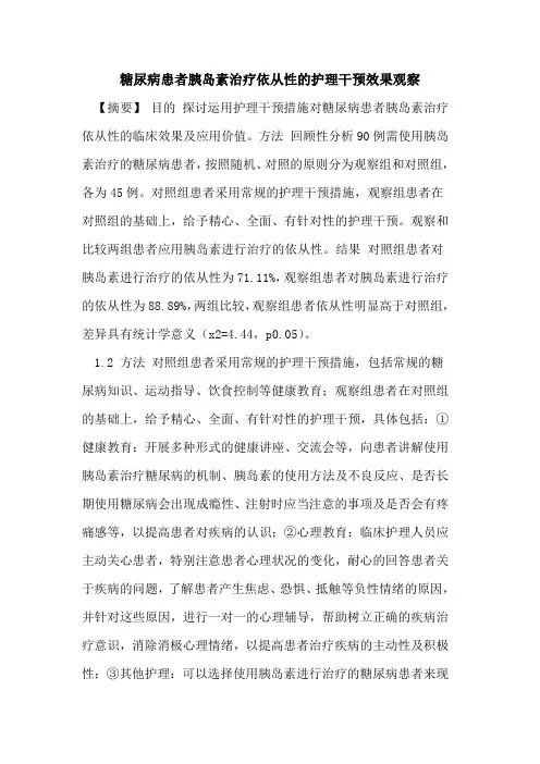 糖尿病患者胰岛素治疗依从性护理干预效果观察