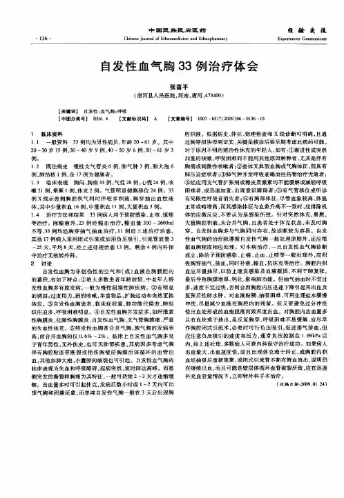 自发性血气胸33例治疗体会
