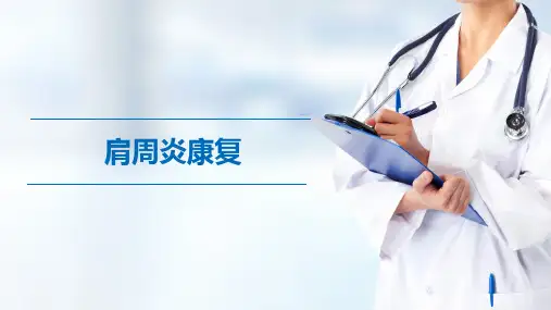 肩周炎康复评定(康复评定技术课件)