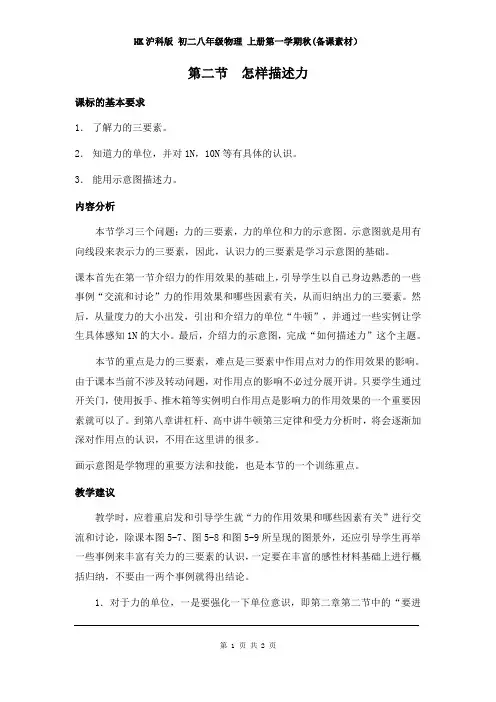 HK沪科版 初二八年级物理 上册第一学期秋(备课素材)第六章  熟悉而陌生的力 第二节  怎样描述力 教材分析