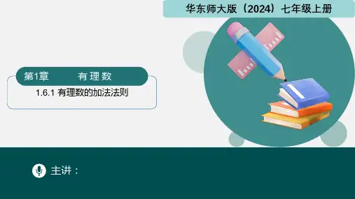 1.6.1 有理数的加法法则(课件)-七年级数学上册(华东师大版2024)