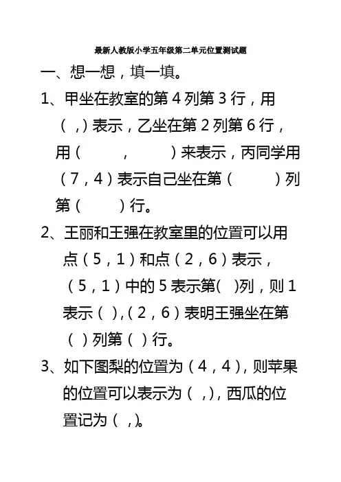 (完整版)新人教版小学数学五年级上册第二单元位置练习题