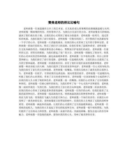 赞美老师的排比比喻句