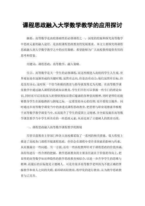 课程思政融入大学数学教学的应用探讨
