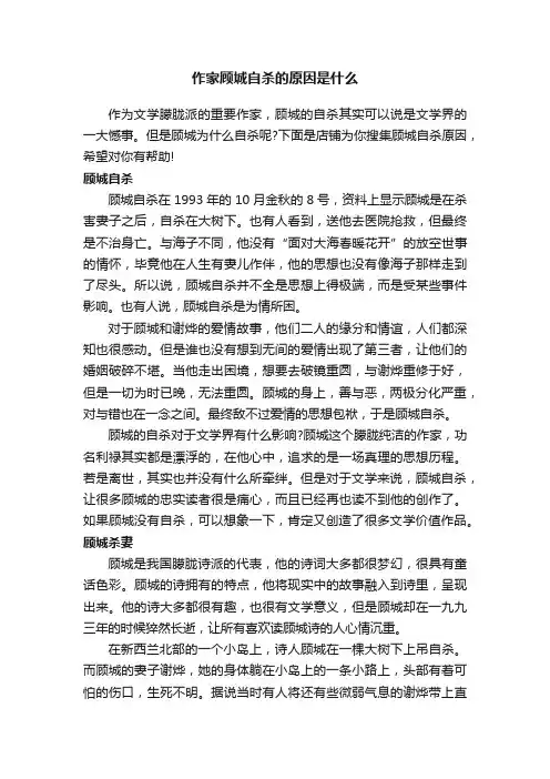 作家顾城自杀的原因是什么