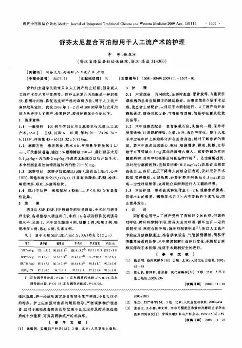 舒芬太尼复合丙泊酚用于人工流产术的护理