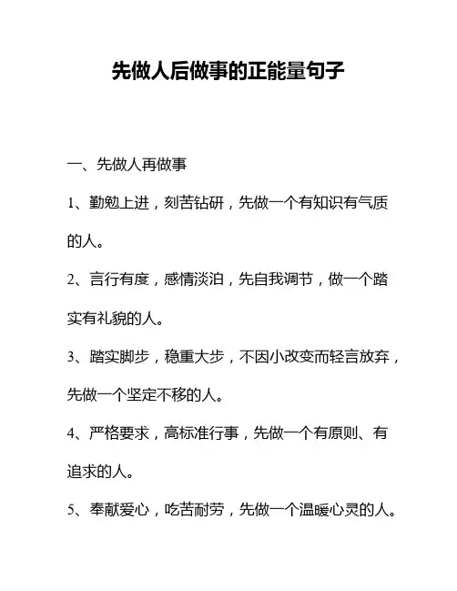 先做人后做事的正能量句子