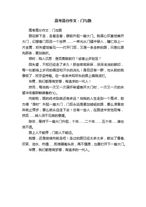 高考高分作文：门与路