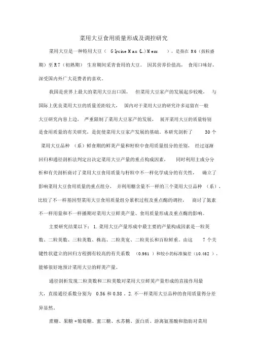 菜用大豆食用品质形成及调控研究