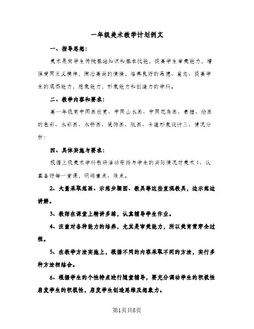 一年级美术教学计划例文(三篇)