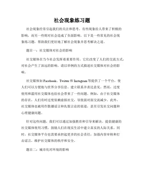 社会现象练习题