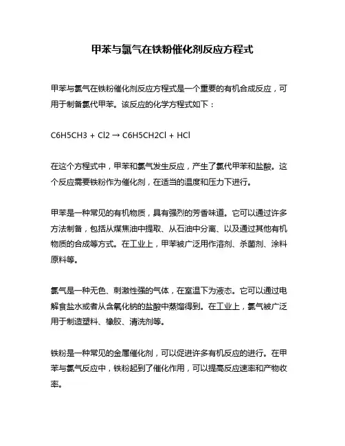 甲苯与氯气在铁粉催化剂反应方程式