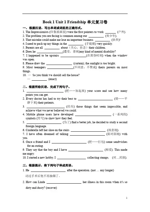 人教版新课标高中英语  必修一 第一 单元 Friendship   单元复习含答案