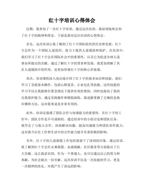 红十字培训心得体会