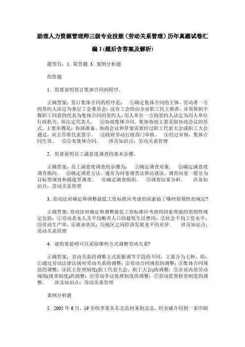 助理人力资源管理师三级专业技能(劳动关系管理)历年真题试卷汇