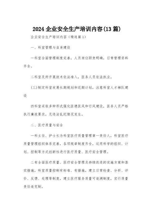 2024企业安全生产培训内容(13篇)