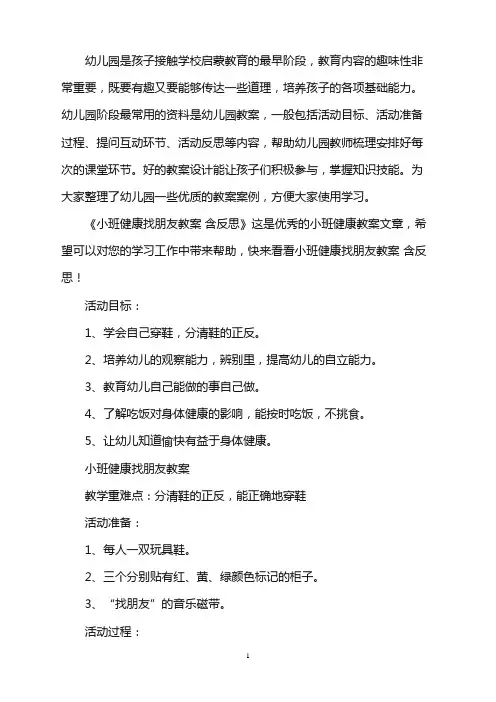 幼儿园小班健康找朋友教案 含反思word版