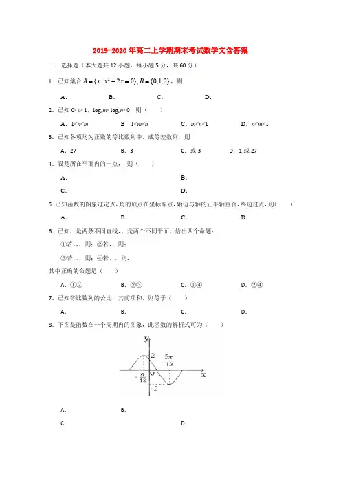2019-2020年高二上学期期末考试数学文含答案