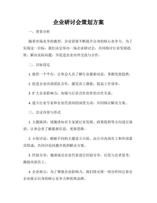企业研讨会策划方案