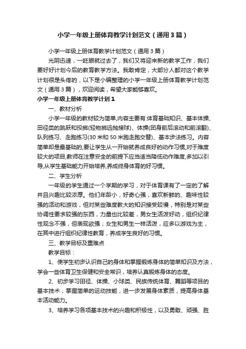 小学一年级上册体育教学计划范文（通用3篇）