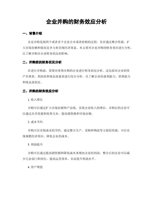 企业并购的财务效应分析