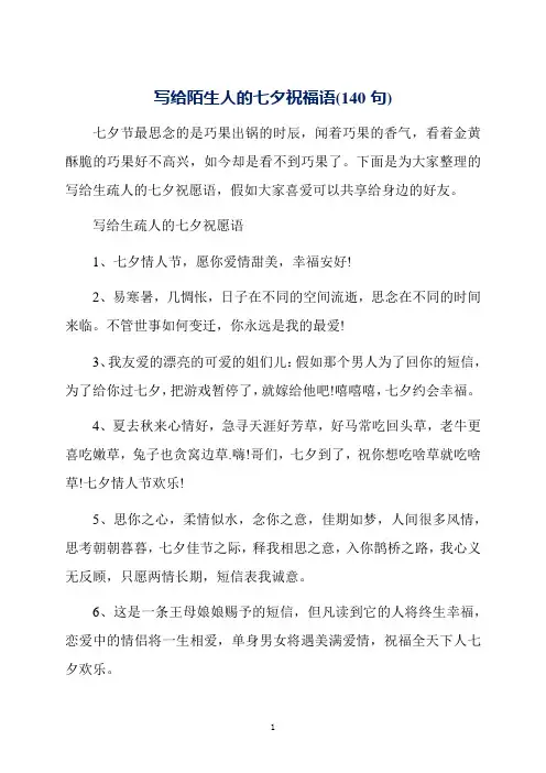 写给陌生人的七夕祝福语(140句)
