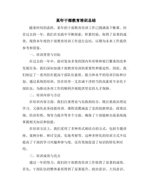 某年干部教育培训总结