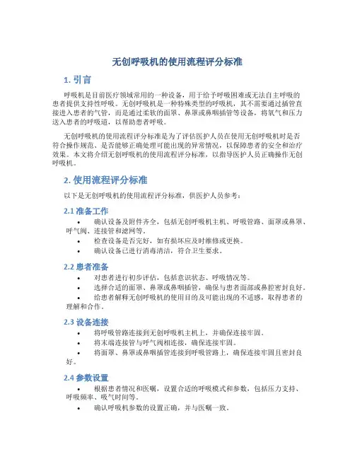 无创呼吸机的使用流程评分标准