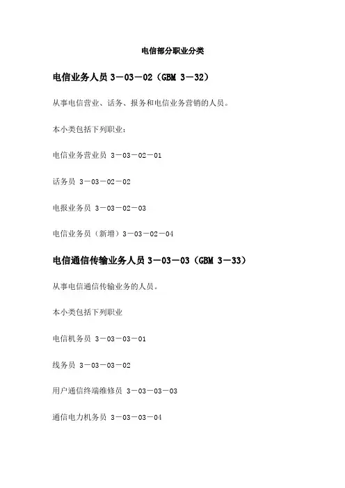 电信部分职业分类