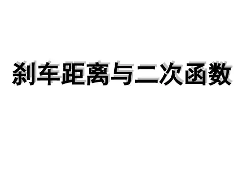 刹车距离与二次函数.ppt