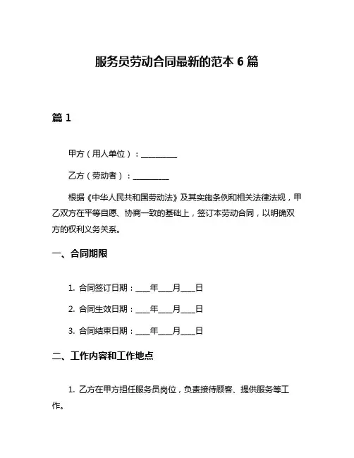 服务员劳动合同最新的范本6篇
