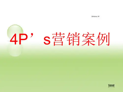 4P’s营销案例