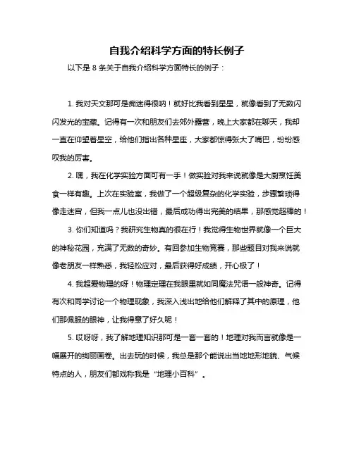 自我介绍科学方面的特长例子
