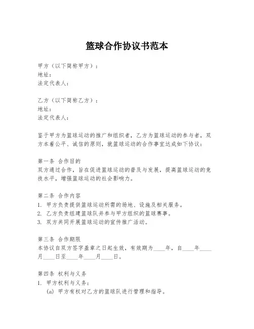 篮球合作协议书范本