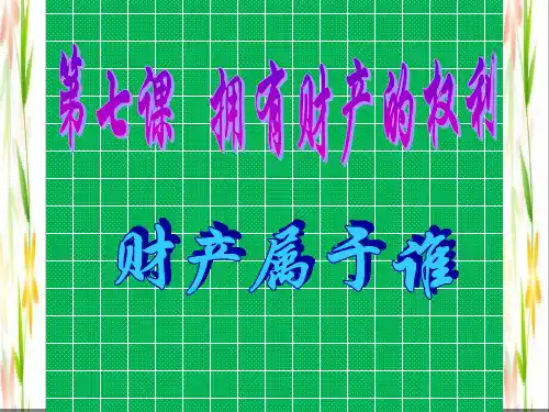 八年级政治下册第七课拥有财产的权利财产属于谁课件人教新课标版