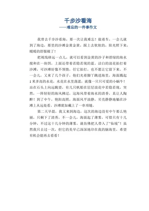 小学四年级叙事习作：千步沙看海_难忘的一件事作文