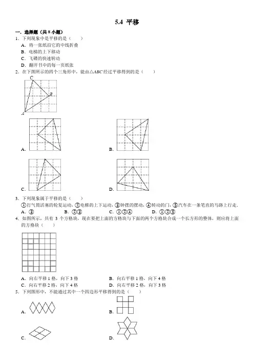 人教版七年级数学下册  5.4 平移  同步练习 试题 含答案