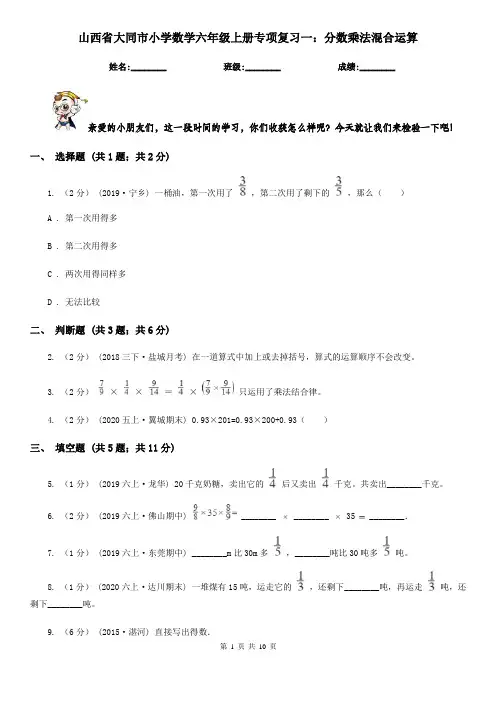 山西省大同市小学数学六年级上册专项复习一：分数乘法混合运算
