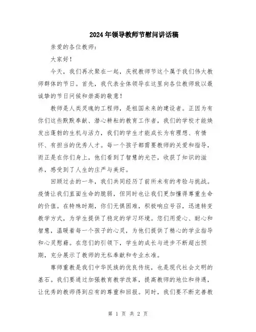 2024年领导教师节慰问讲话稿
