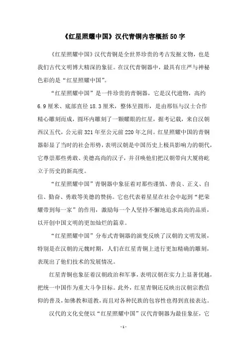 《红星照耀中国》汉代青铜内容概括50字