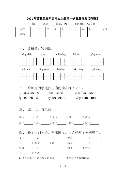 2021年苏教版五年级语文上册期中试卷及答案【完整】