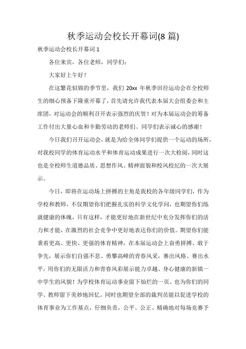 秋季运动会校长开幕词(8篇)