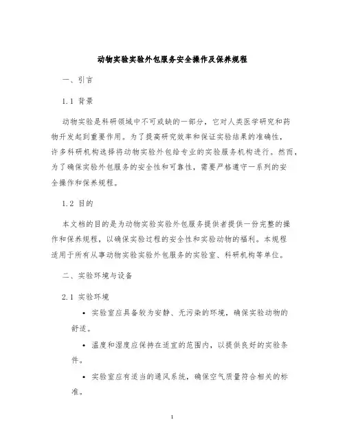 动物实验实验外包服务安全操作及保养规程