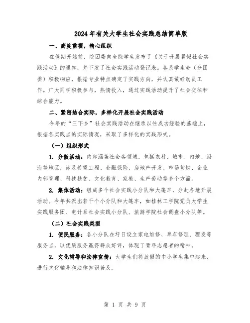 2024年有关大学生社会实践总结简单版（5篇）