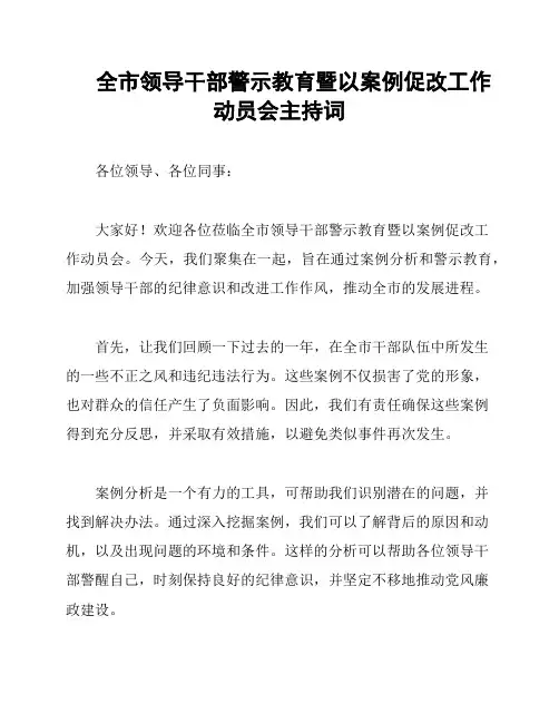 全市领导干部警示教育暨以案例促改工作动员会主持词