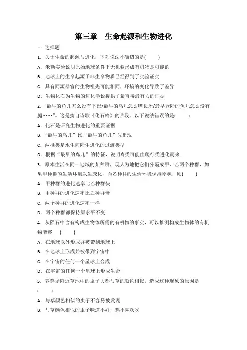 人教版八年级下册生物 第七单元 第三章生命起源和生物进化 单元复习题 有答案