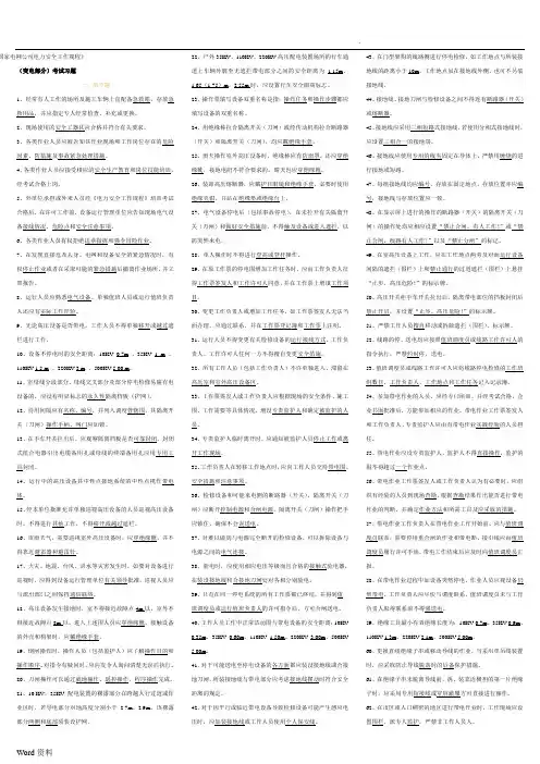 《国家电网公司电力安全工作规程》变电试题