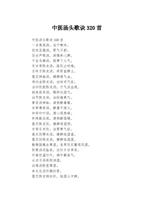 中医汤头歌诀320首