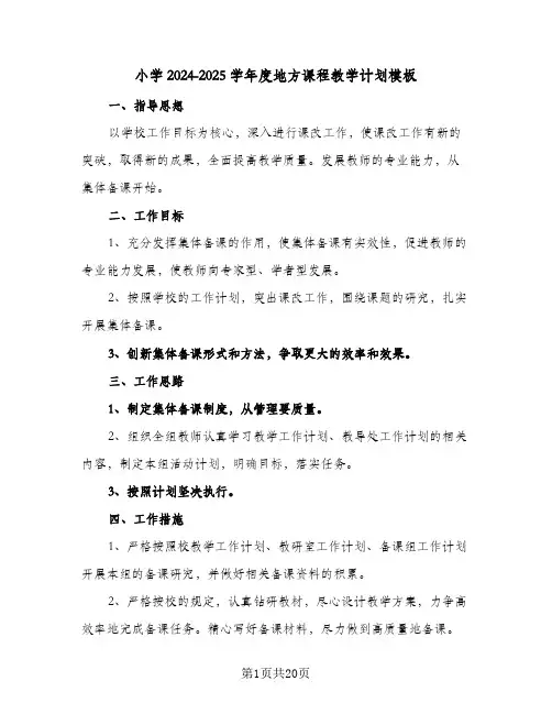 小学2024-2025学年度地方课程教学计划模板(七篇)