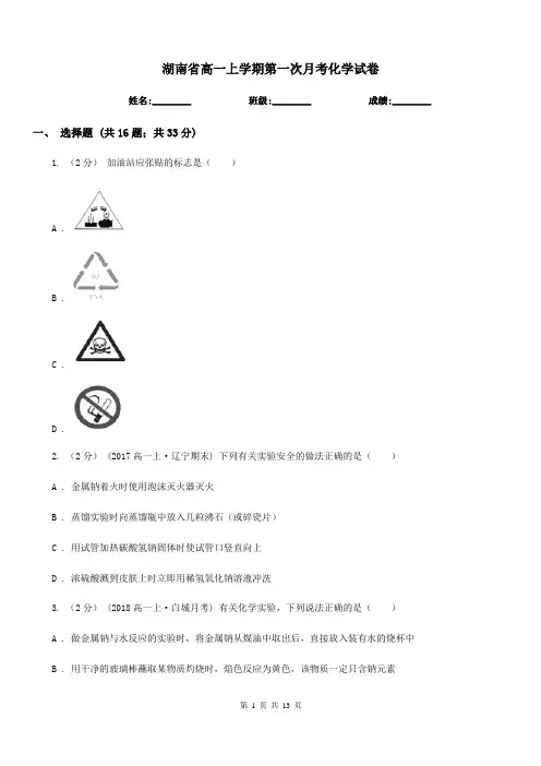 湖南省高一上学期第一次月考化学试卷